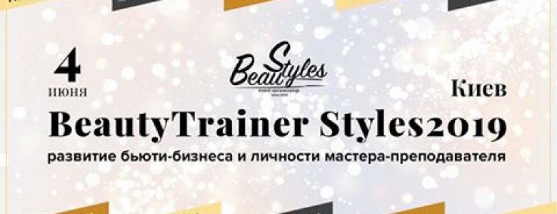 BeautyTrainerStyles 2019: конференция для бьюти мастеров 4 июня 2019